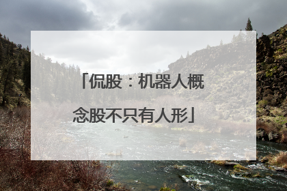 侃股：机器人概念股不只有人形