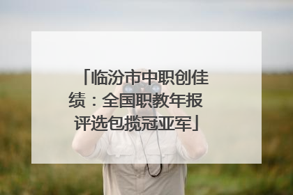 临汾市中职创佳绩：全国职教年报评选包揽冠亚军