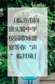 临汾市同盛实验中学校园歌咏盛宴等你“声”临其境