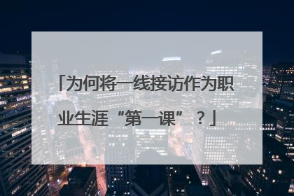 为何将一线接访作为职业生涯“第一课”？