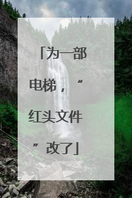 为一部电梯，“红头文件”改了