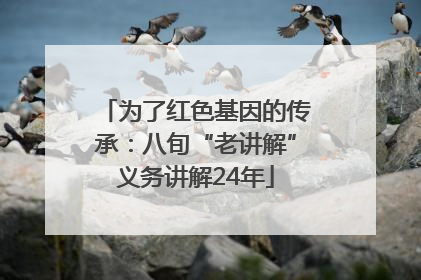 为了红色基因的传承：八旬“老讲解”义务讲解24年