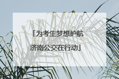 为考生梦想护航 济南公交在行动