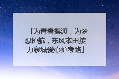 为青春摆渡，为梦想护航，东风本田接力泉城爱心护考路