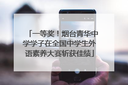 一等奖！烟台青华中学学子在全国中学生外语素养大赛斩获佳绩