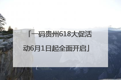 一码贵州618大促活动6月1日起全面开启