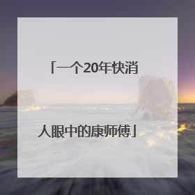 一个20年快消人眼中的康师傅
