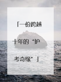 一份跨越十年的“护考奇缘”