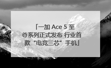 一加 Ace 5 至尊系列正式发布 行业首款“电竞三芯”手机