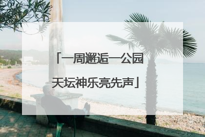 一周邂逅一公园 天坛神乐亮先声