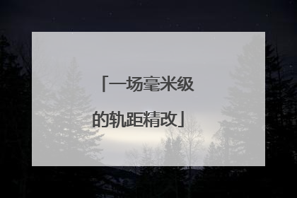 一场毫米级的轨距精改
