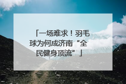 一场难求！羽毛球为何成济南“全民健身顶流”