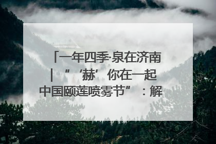 一年四季·泉在济南｜“‘赫’你在一起 中国颐莲喷雾节”：解锁济南夏日消费热潮中的国货新势力