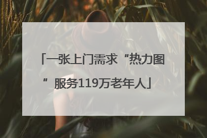一张上门需求“热力图”服务119万老年人