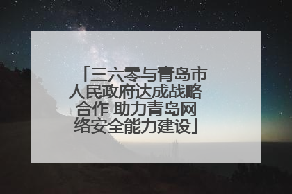 三六零与青岛市人民政府达成战略合作 助力青岛网络安全能力建设