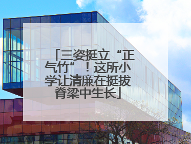 三姿挺立“正气竹”！这所小学让清廉在挺拔脊梁中生长