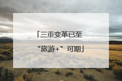 三重变革已至 “旅游+”可期