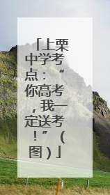 上栗中学考点：“你高考，我一定送考！”（图）