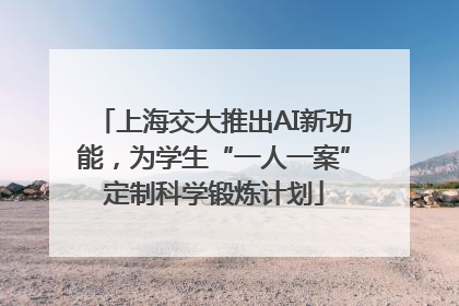 上海交大推出AI新功能，为学生“一人一案”定制科学锻炼计划