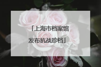 上海市档案馆发布抗战珍档