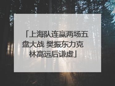 上海队连赢两场五盘大战 樊振东力克林高远后谦虚