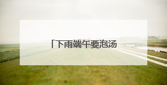 下雨端午要泡汤？别急，东湖端午文化节推迟举办