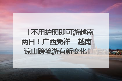 不用护照即可游越南两日！广西凭祥—越南谅山跨境游有新变化