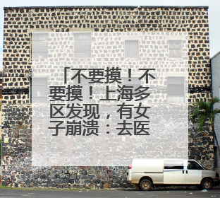 不要摸！不要摸！上海多区发现，有女子崩溃：去医院也清理不干净
