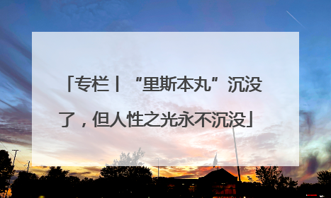 专栏丨“里斯本丸”沉没了，但人性之光永不沉没