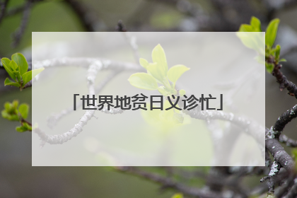 世界地贫日义诊忙