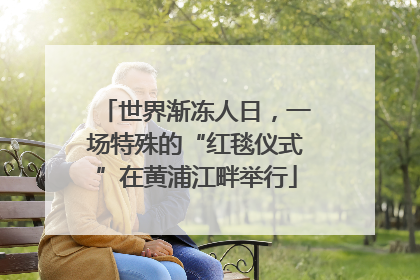 世界渐冻人日，一场特殊的“红毯仪式”在黄浦江畔举行