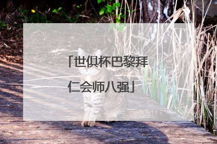 世俱杯巴黎拜仁会师八强