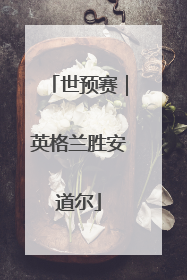 世预赛｜英格兰胜安道尔