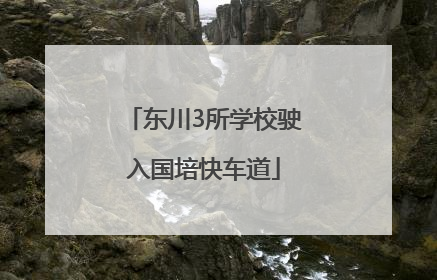 东川3所学校驶入国培快车道