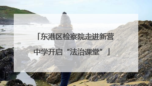 东港区检察院走进新营中学开启“法治课堂”