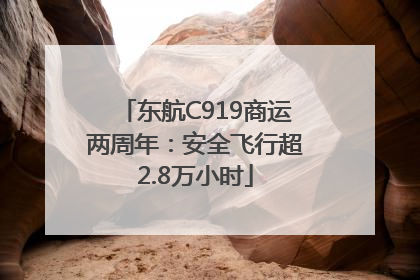 东航C919商运两周年：安全飞行超2.8万小时