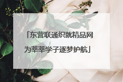 东营联通织就精品网 为莘莘学子逐梦护航