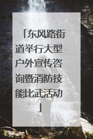 东风路街道举行大型户外宣传咨询暨消防技能比武活动
