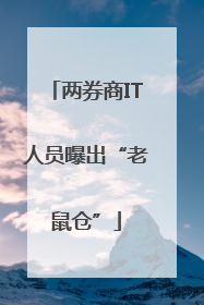 两券商IT人员曝出“老鼠仓”