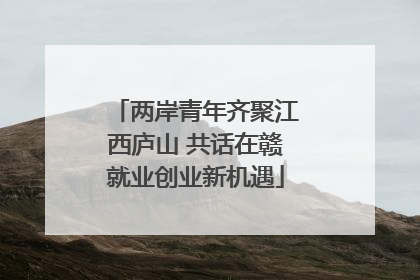 两岸青年齐聚江西庐山 共话在赣就业创业新机遇