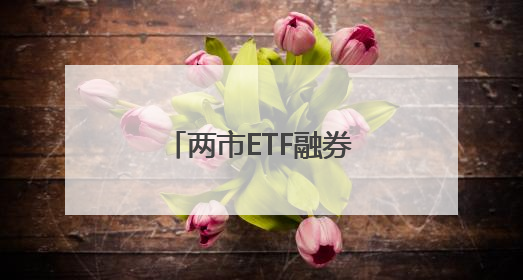 两市ETF融券余额环比减少6693.63万元