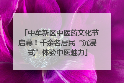 中牟新区中医药文化节启幕！千余名居民“沉浸式”体验中医魅力
