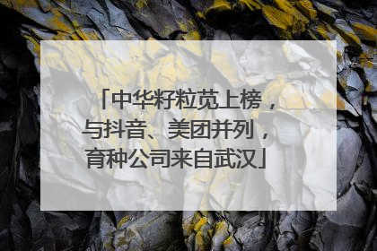 中华籽粒苋上榜，与抖音、美团并列，育种公司来自武汉