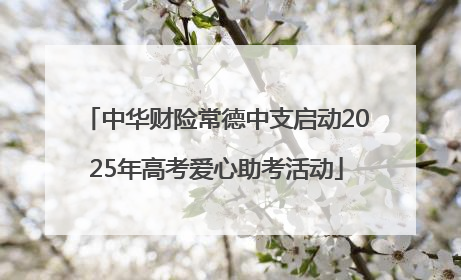 中华财险常德中支启动2025年高考爱心助考活动