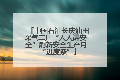 中国石油长庆油田采气二厂“人人讲安全”刷新安全生产月“进度条”