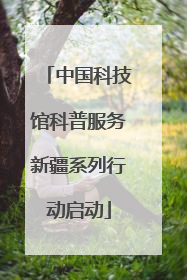 中国科技馆科普服务新疆系列行动启动