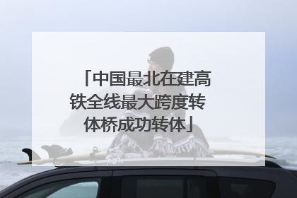 中国最北在建高铁全线最大跨度转体桥成功转体