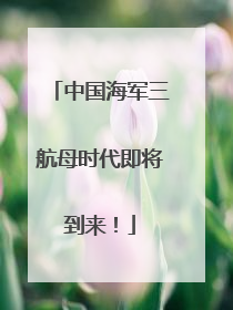 中国海军三航母时代即将到来！