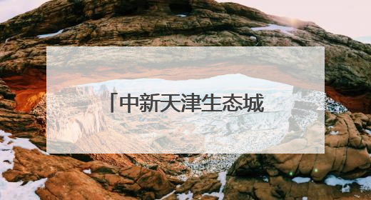 中新天津生态城分布式能源发电量突破1亿千瓦时