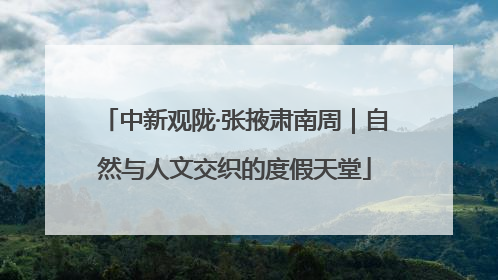 中新观陇·张掖肃南周｜自然与人文交织的度假天堂